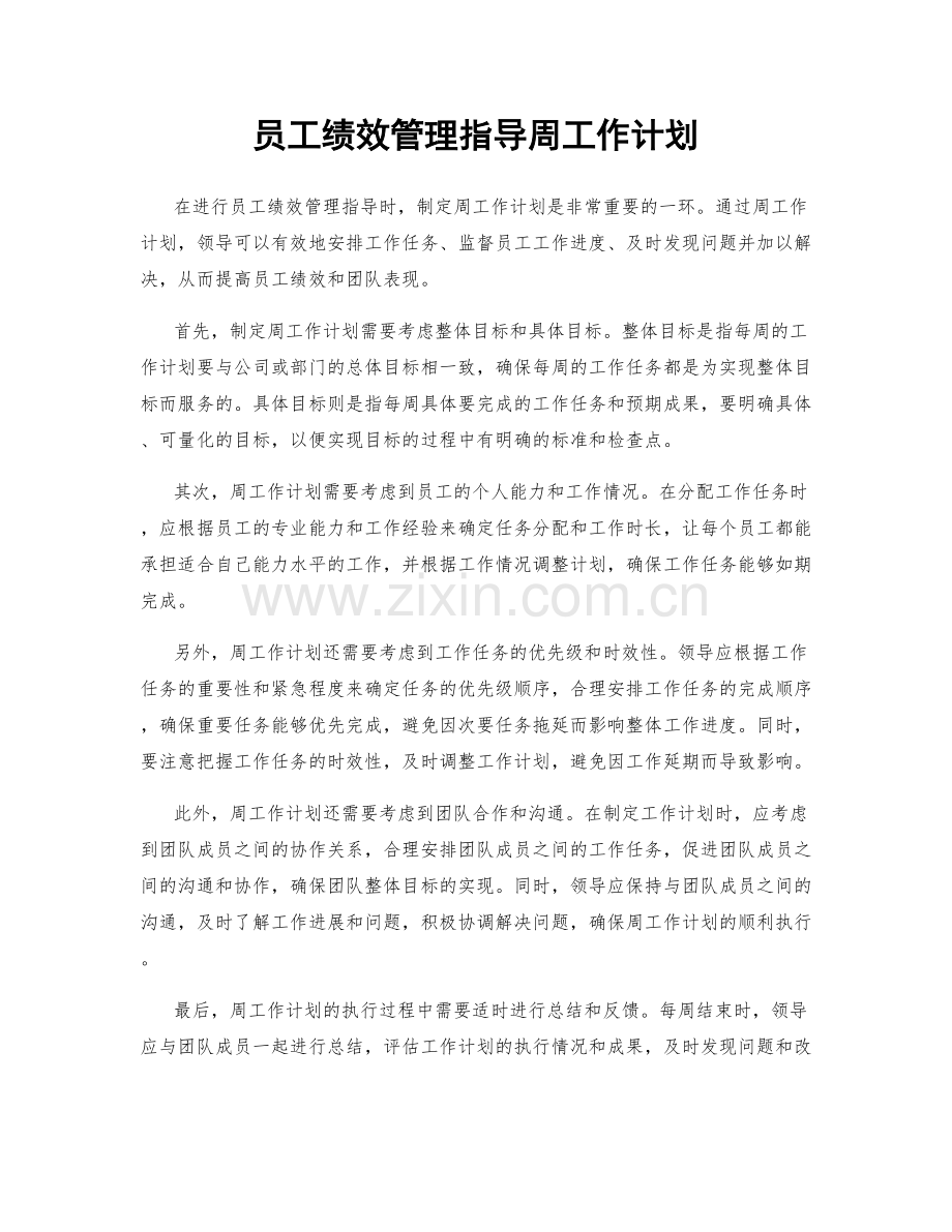 员工绩效管理指导周工作计划.docx_第1页