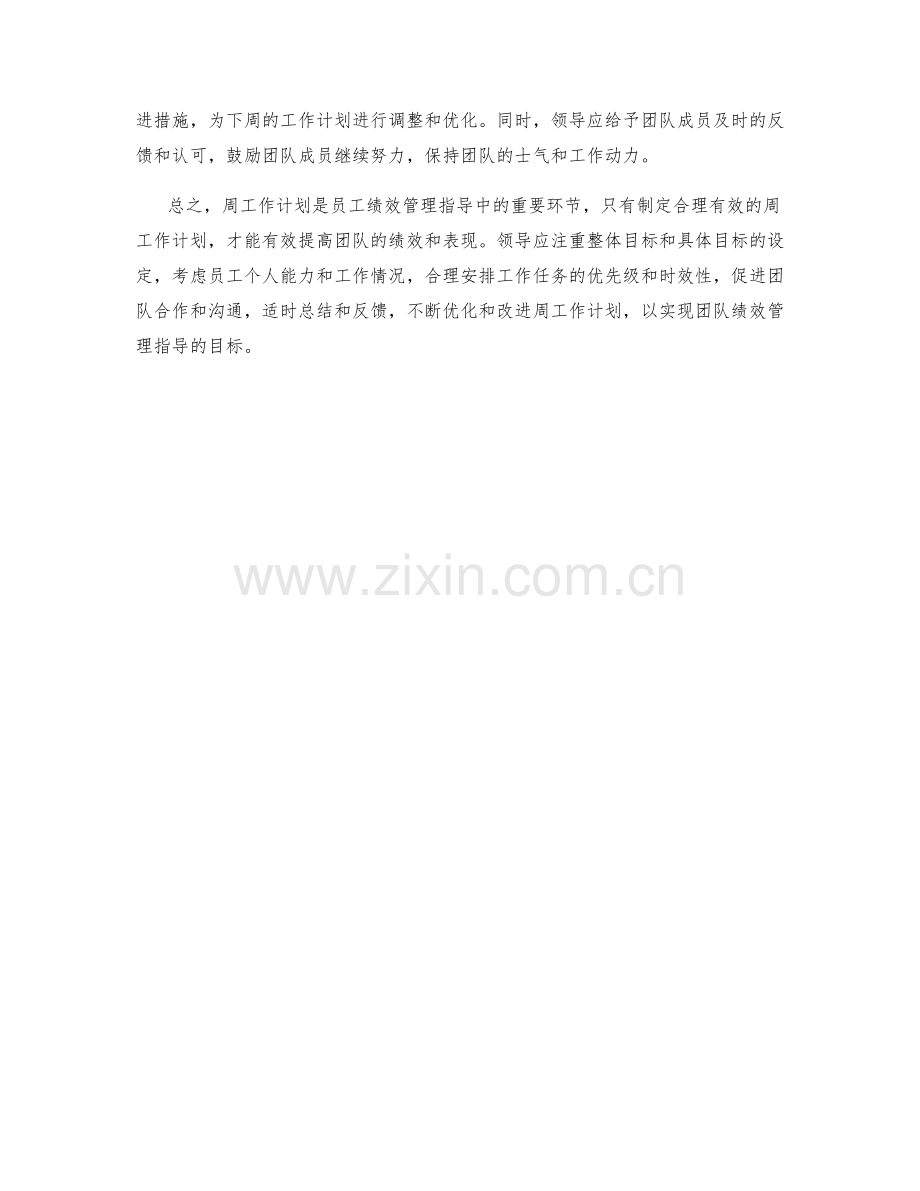 员工绩效管理指导周工作计划.docx_第2页