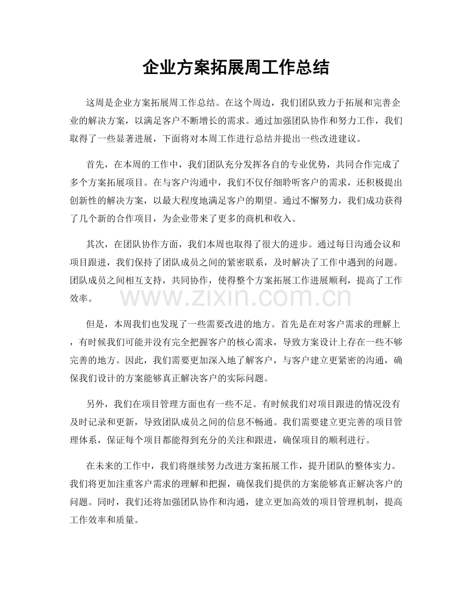 企业方案拓展周工作总结.docx_第1页