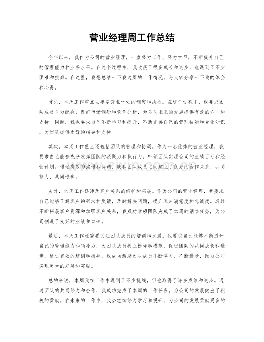 营业经理周工作总结.docx_第1页