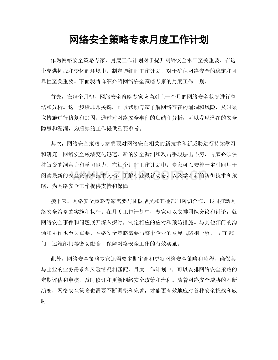 网络安全策略专家月度工作计划.docx_第1页