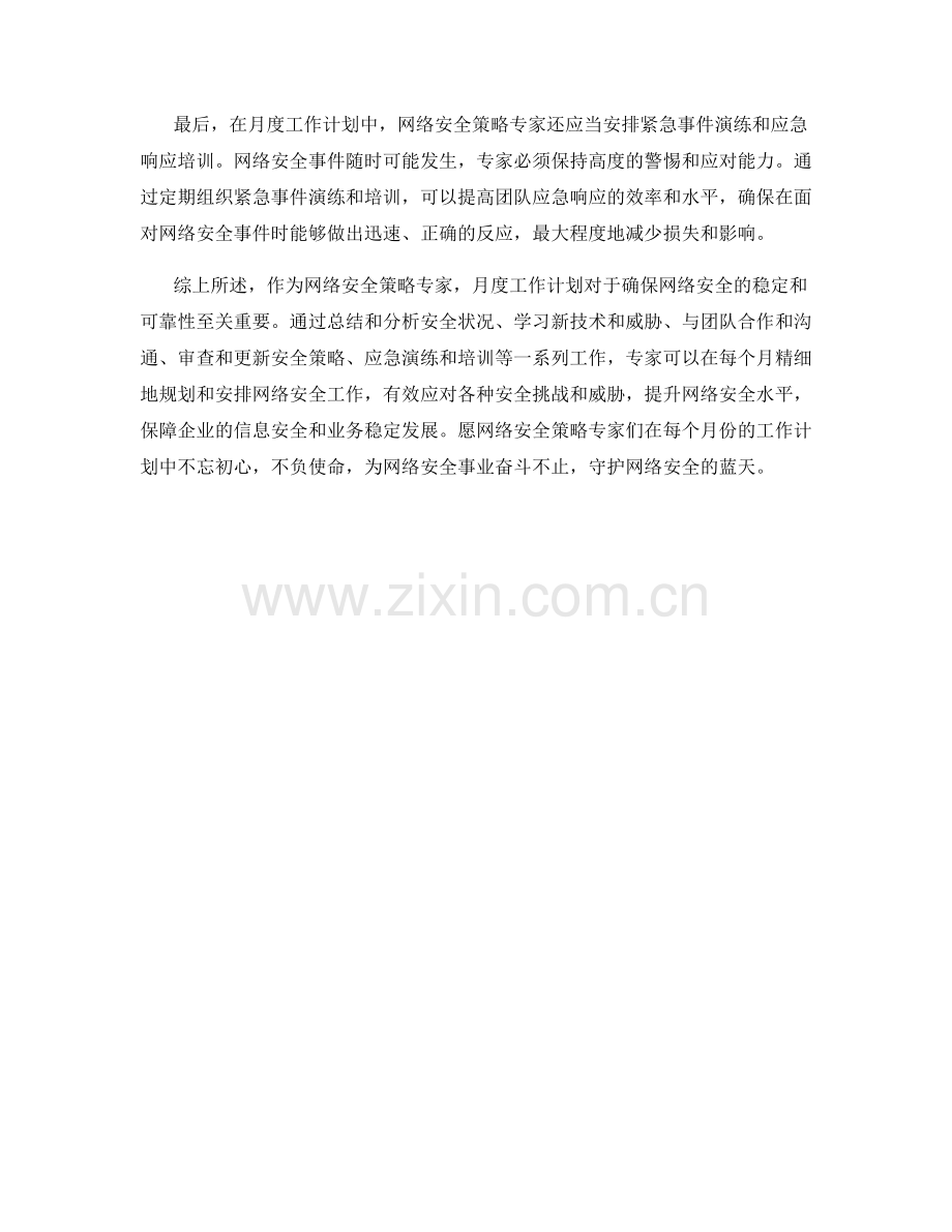 网络安全策略专家月度工作计划.docx_第2页