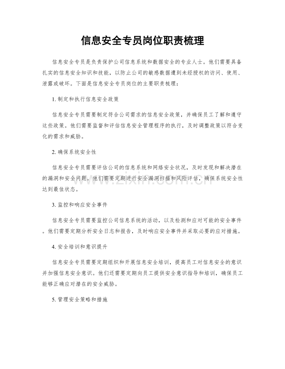 信息安全专员岗位职责梳理.docx_第1页