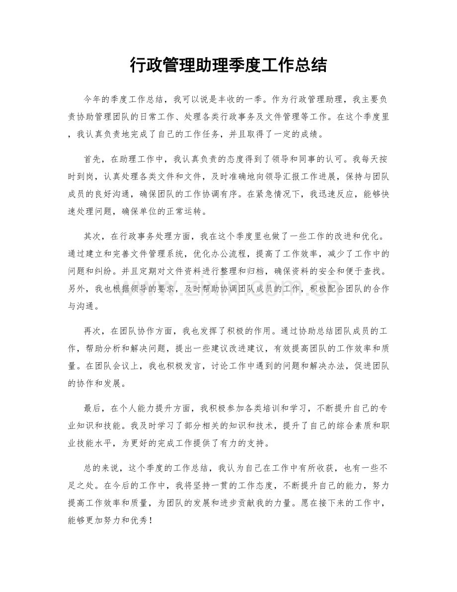 行政管理助理季度工作总结.docx_第1页