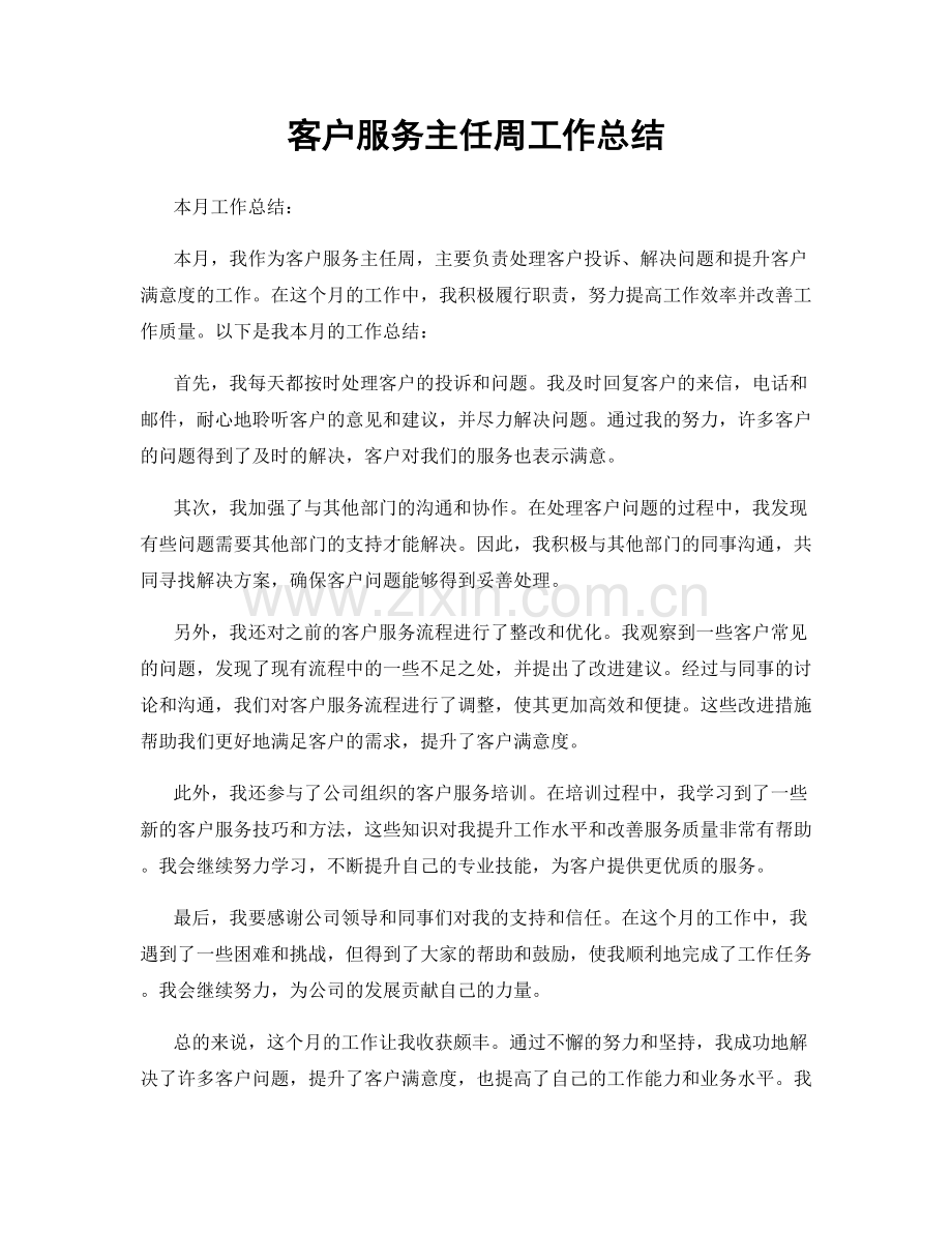 客户服务主任周工作总结.docx_第1页