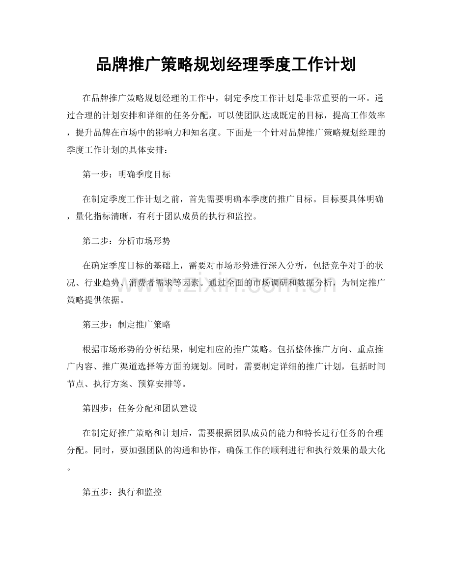 品牌推广策略规划经理季度工作计划.docx_第1页