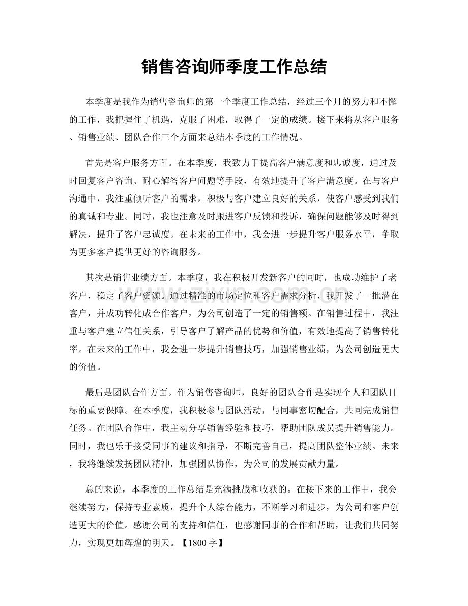 销售咨询师季度工作总结.docx_第1页