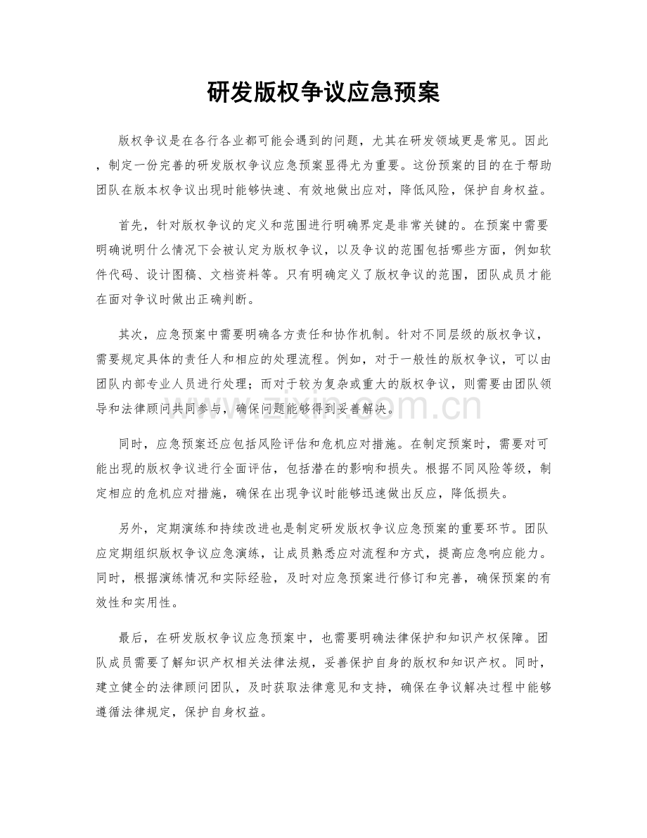 研发版权争议应急预案.docx_第1页