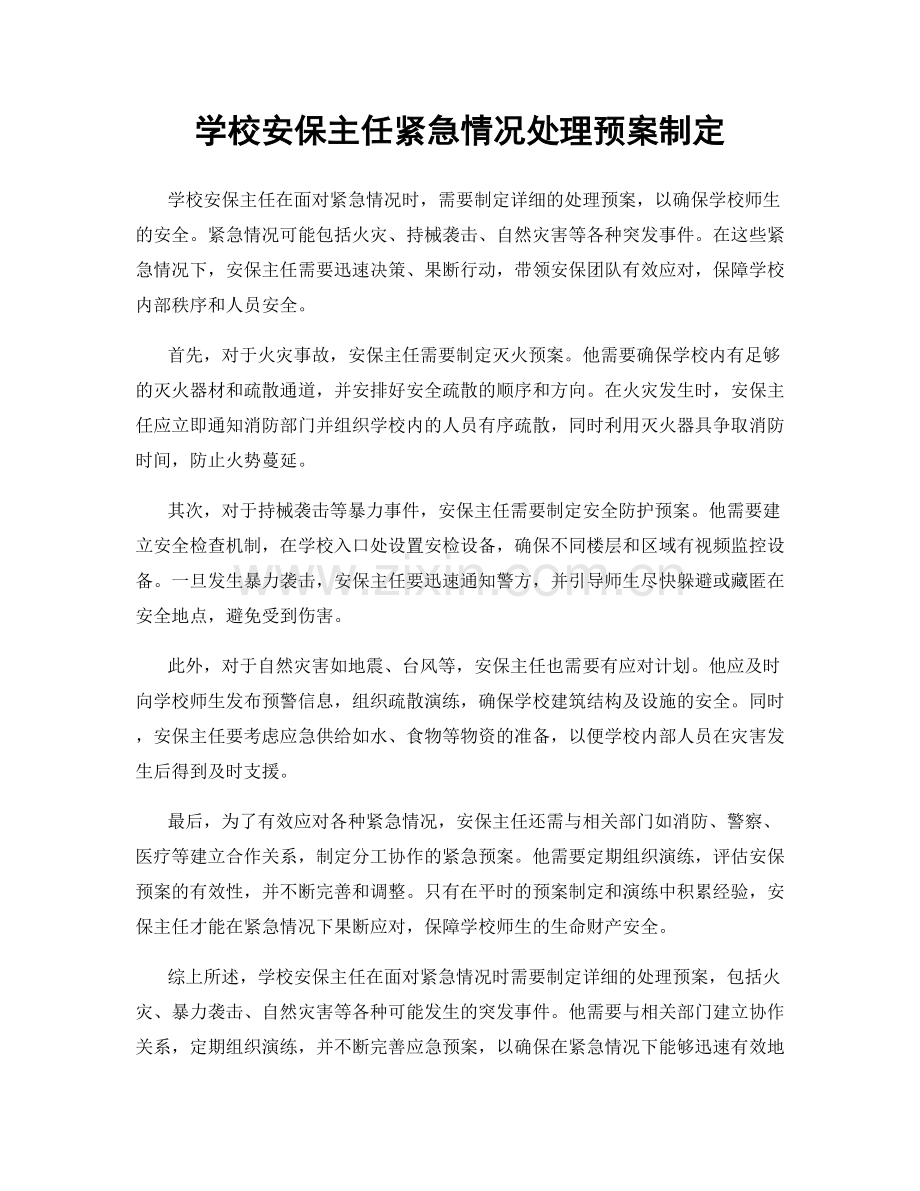 学校安保主任紧急情况处理预案制定.docx_第1页