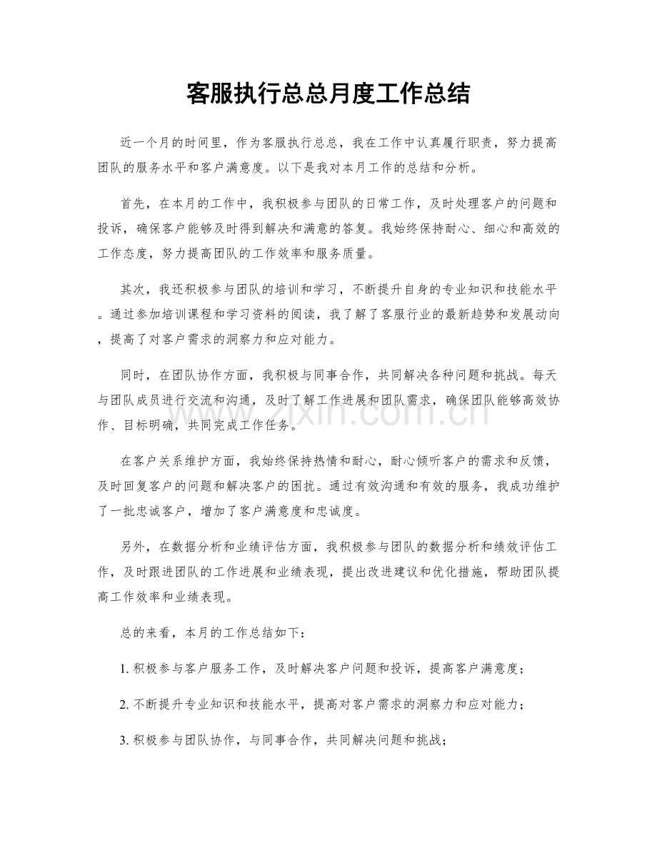 客服执行总总月度工作总结.docx_第1页