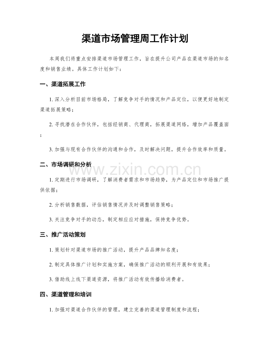 渠道市场管理周工作计划.docx_第1页