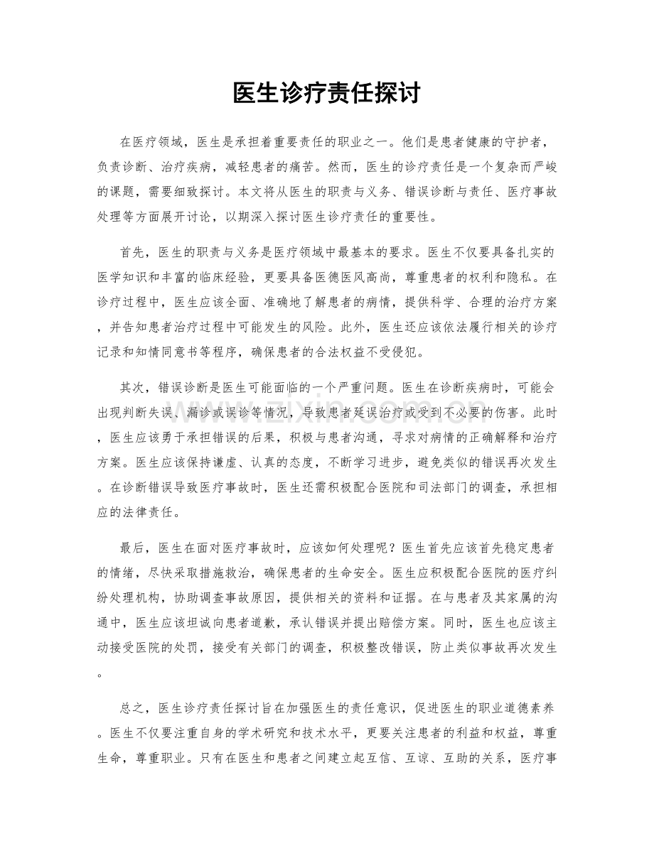 医生诊疗责任探讨.docx_第1页