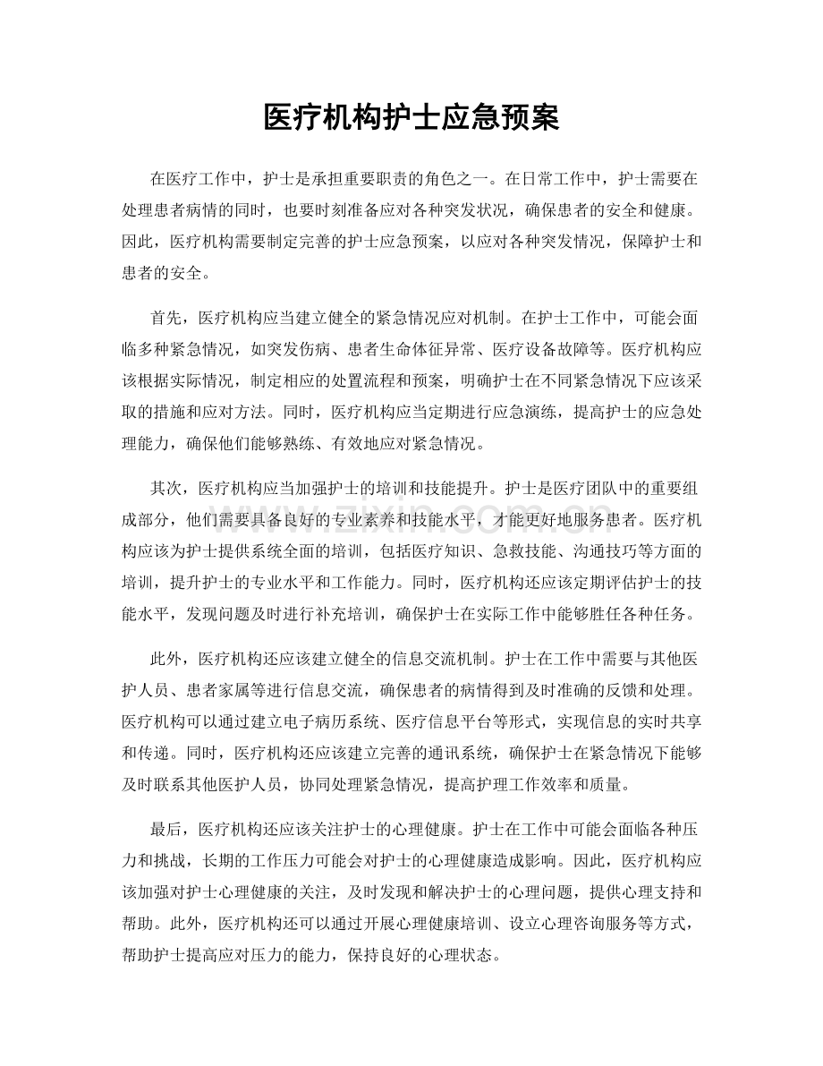 医疗机构护士应急预案.docx_第1页