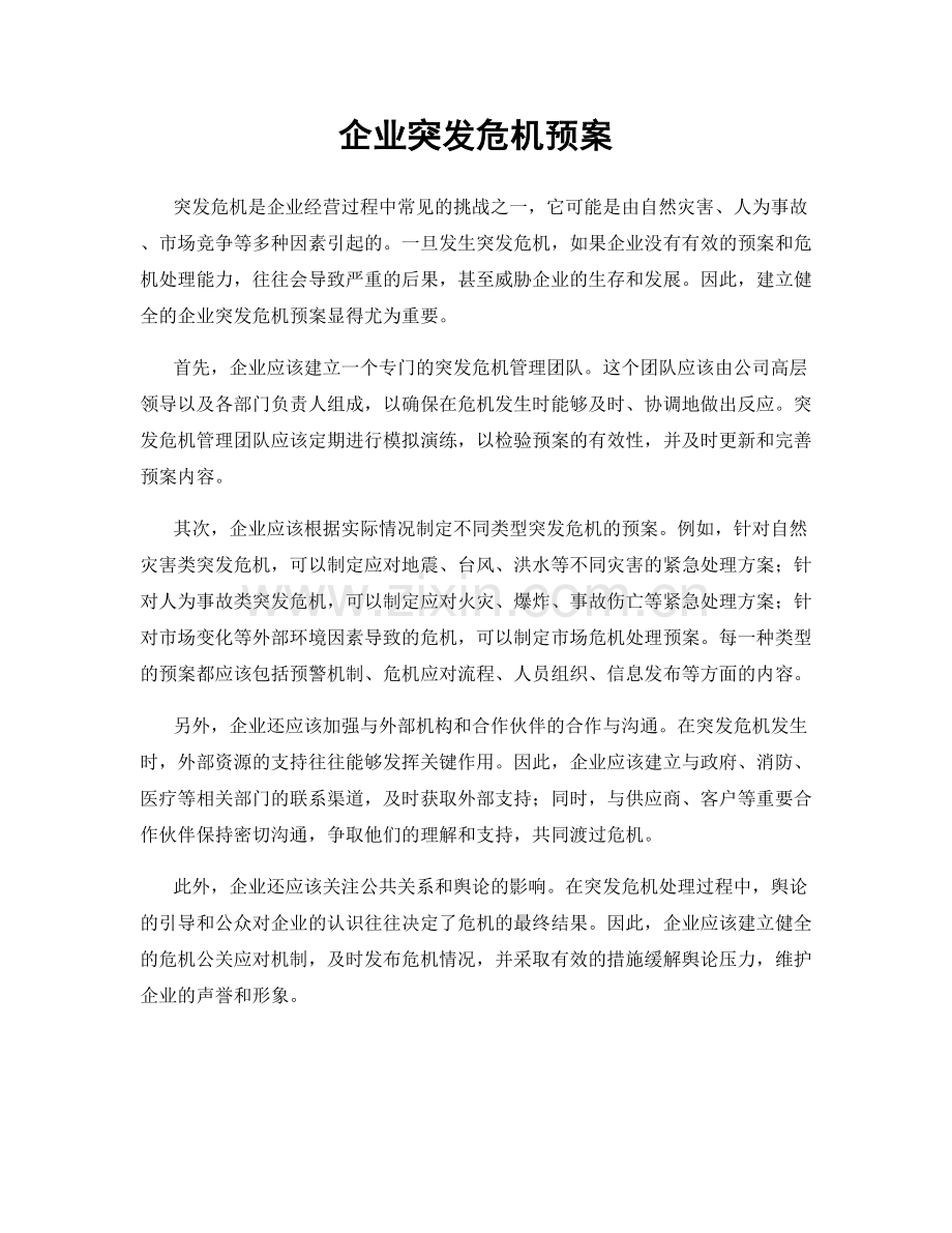 企业突发危机预案.docx_第1页