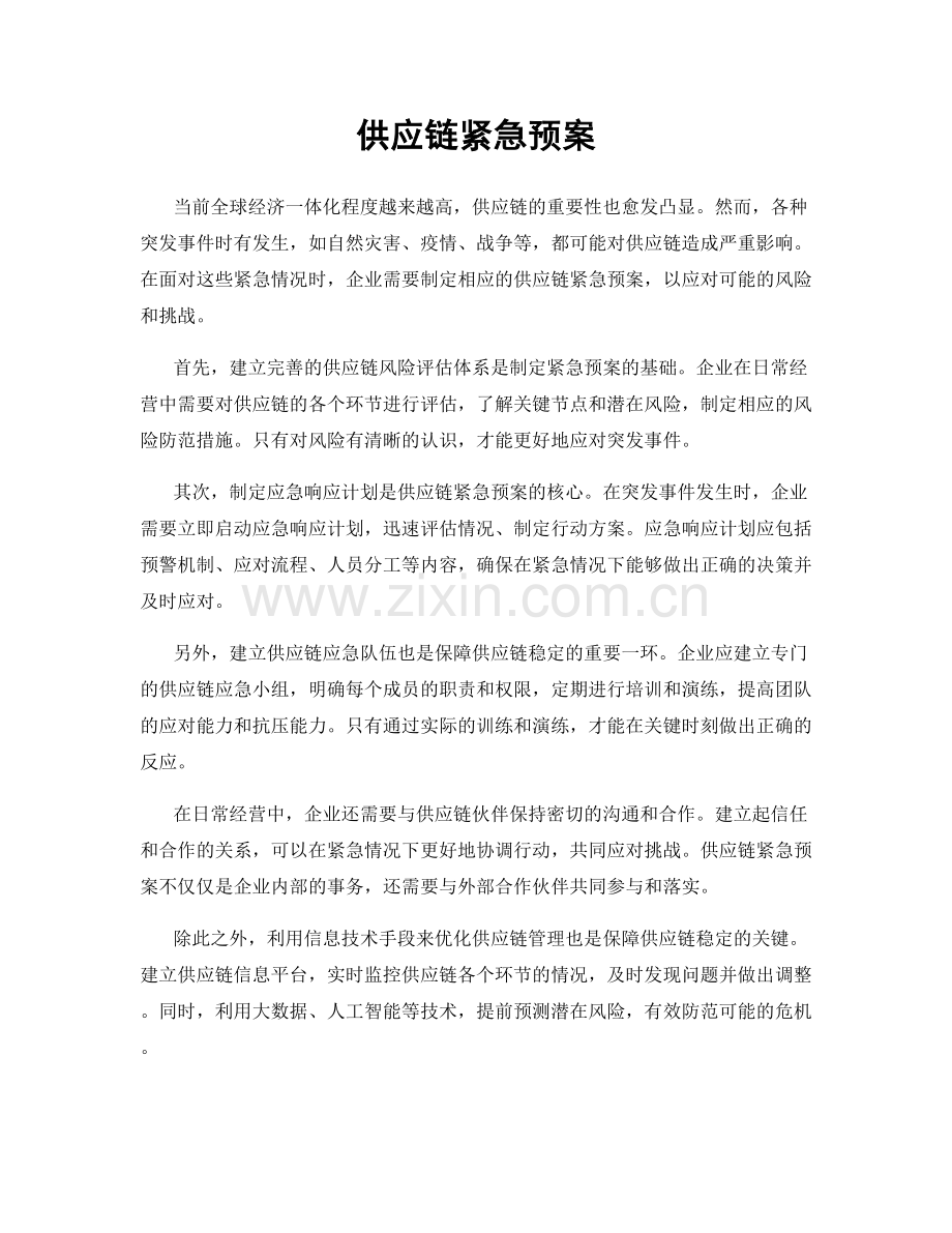 供应链紧急预案.docx_第1页