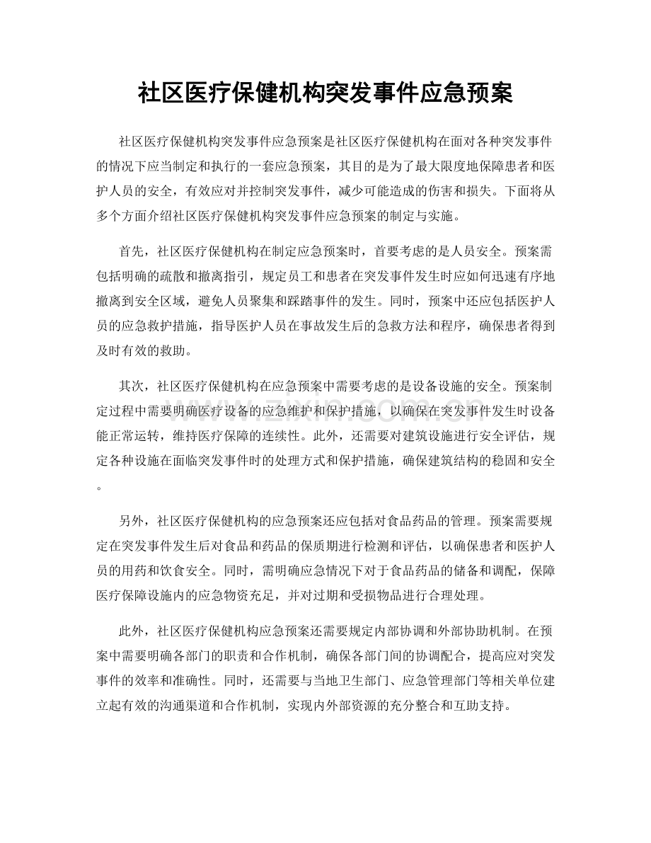 社区医疗保健机构突发事件应急预案.docx_第1页