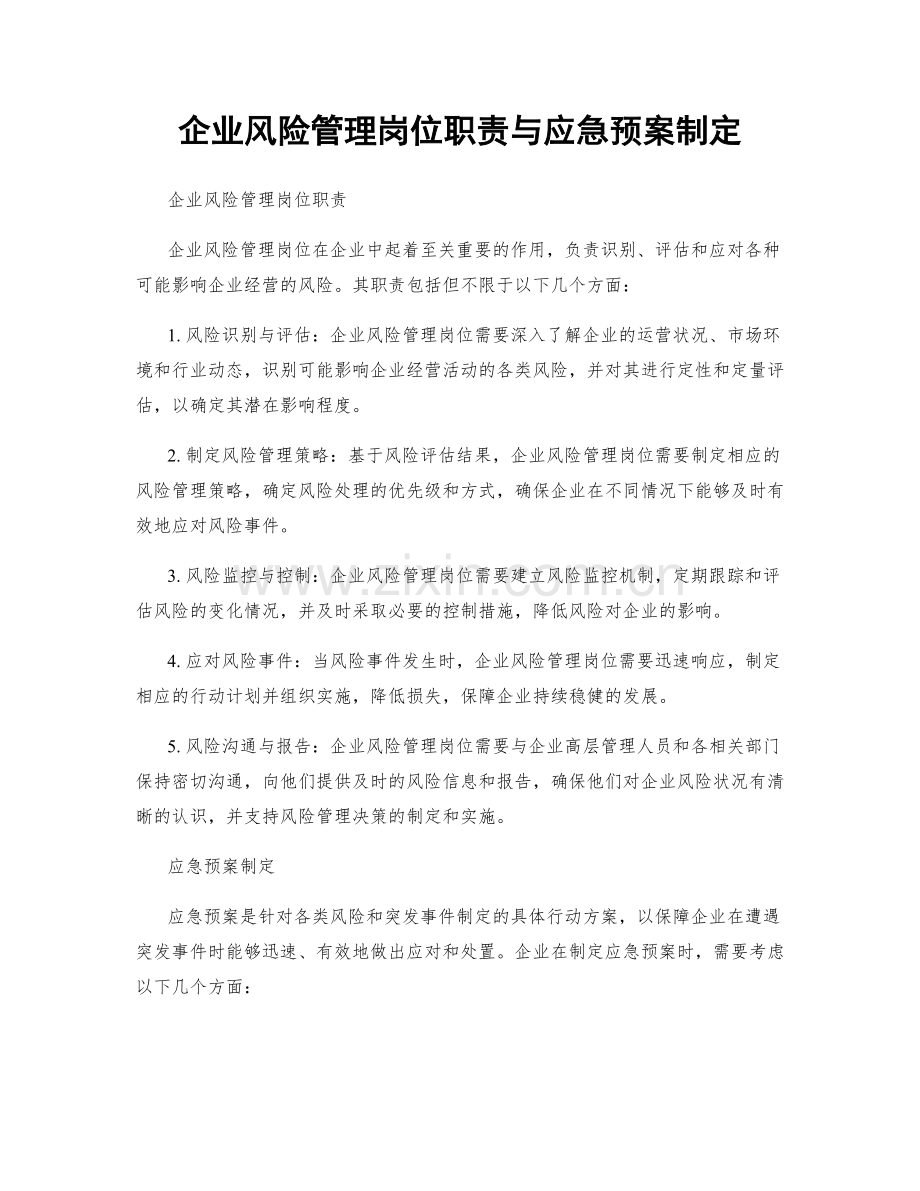 企业风险管理岗位职责与应急预案制定.docx_第1页