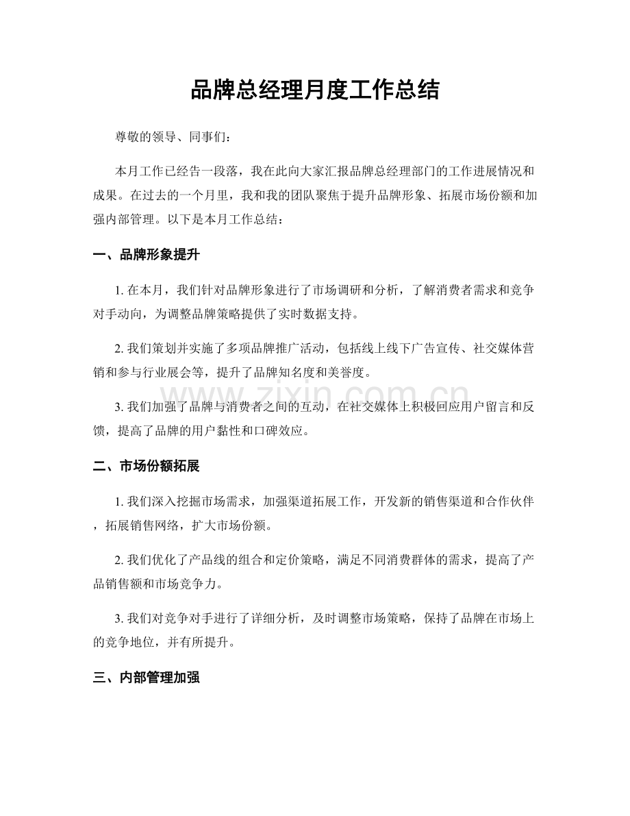 品牌总经理月度工作总结.docx_第1页