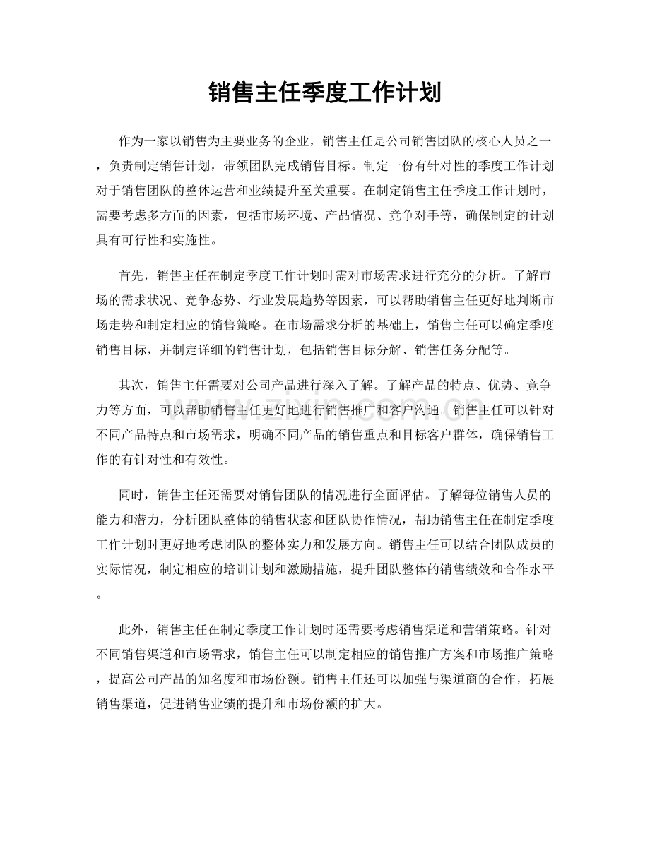 销售主任季度工作计划.docx_第1页