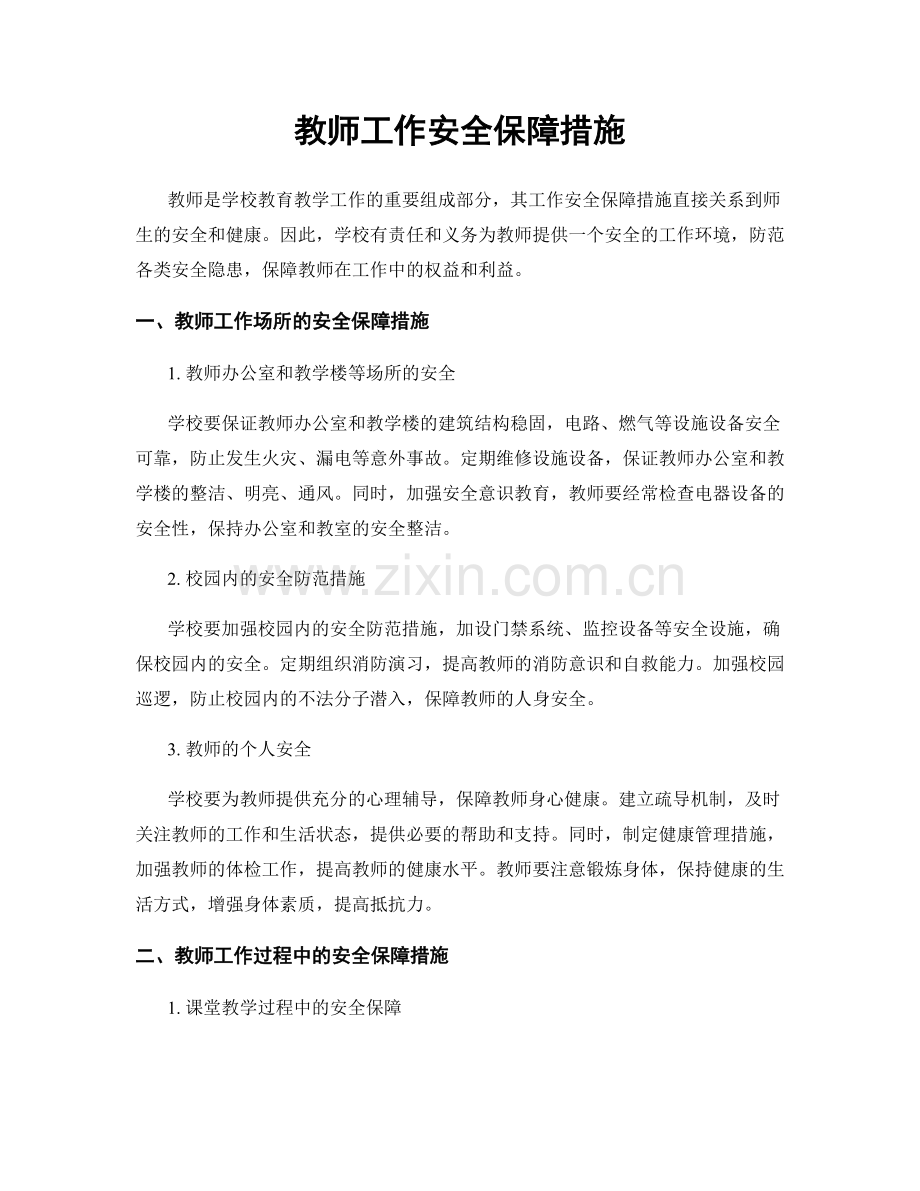 教师工作安全保障措施.docx_第1页