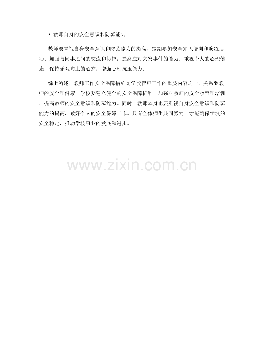 教师工作安全保障措施.docx_第3页