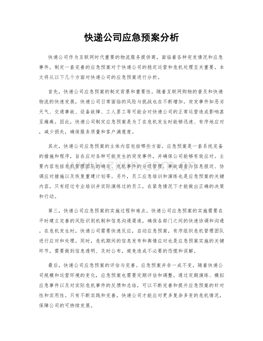 快递公司应急预案分析.docx_第1页