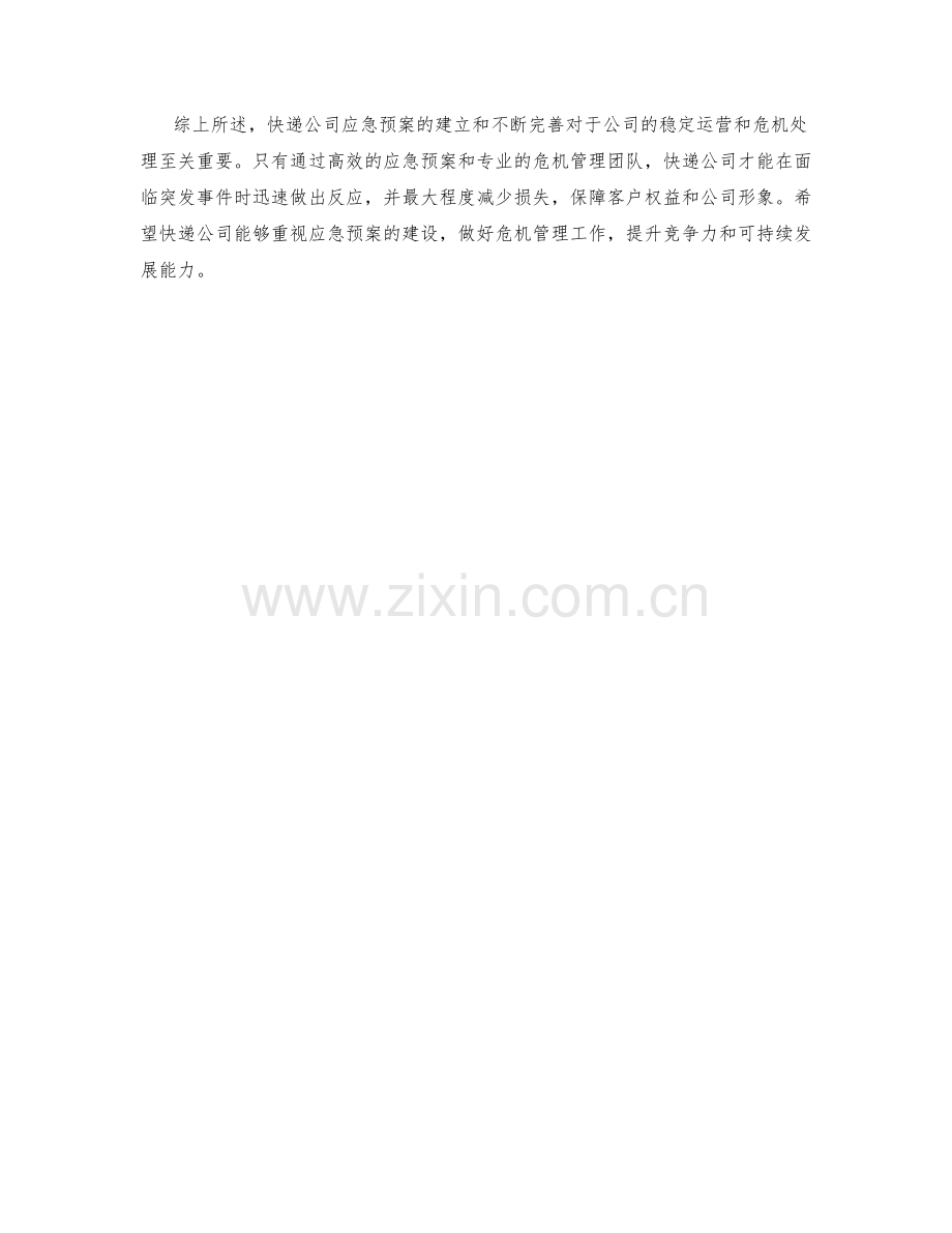 快递公司应急预案分析.docx_第2页