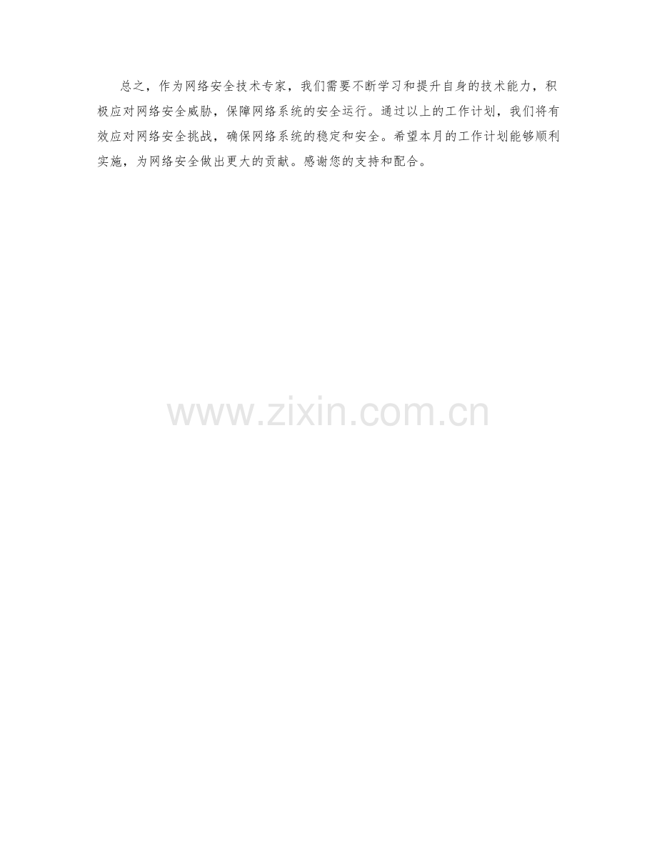 网络安全安全技术专家月度工作计划.docx_第2页