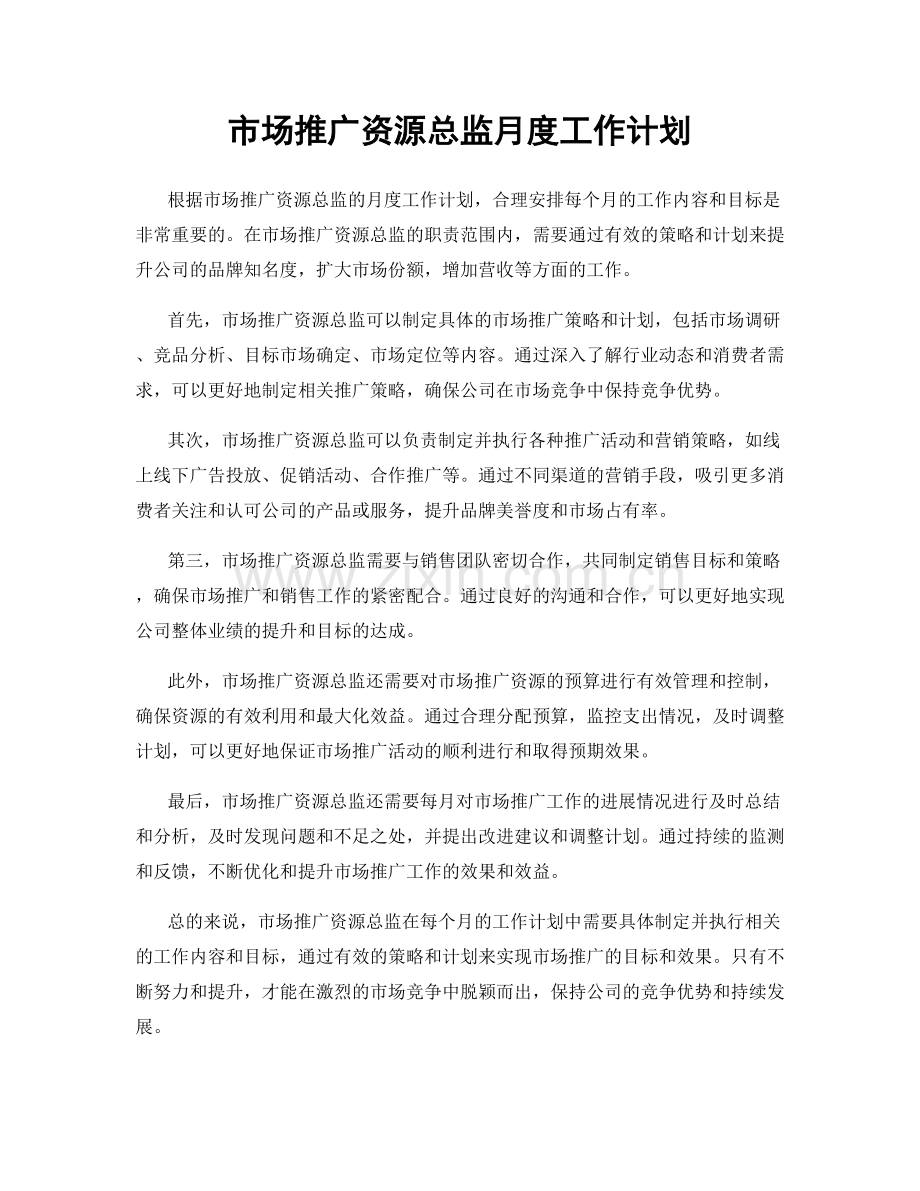 市场推广资源总监月度工作计划.docx_第1页