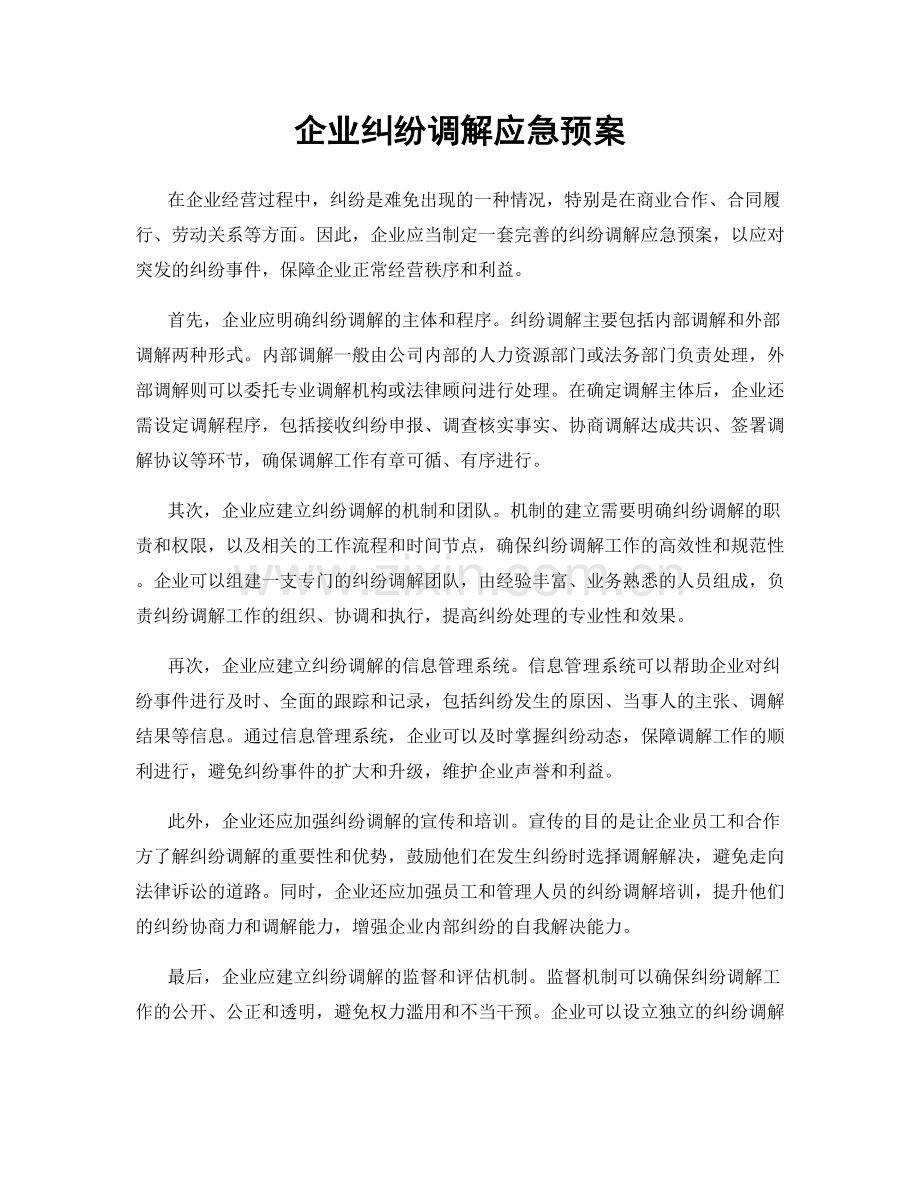 企业纠纷调解应急预案.docx_第1页