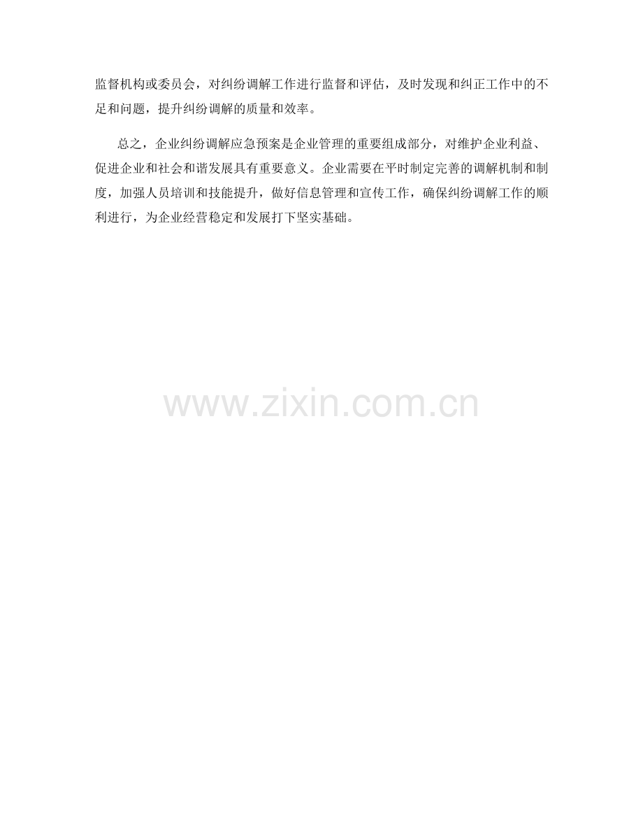 企业纠纷调解应急预案.docx_第2页