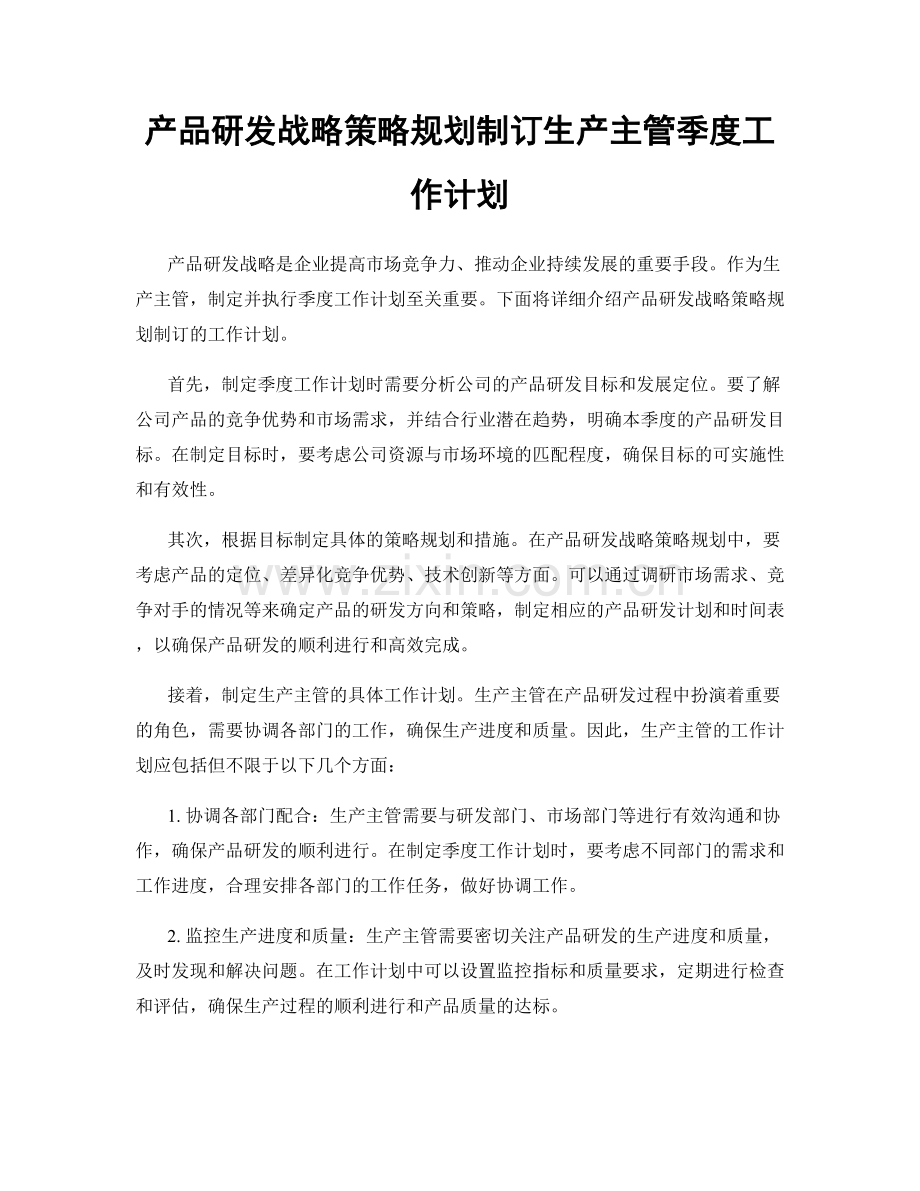 产品研发战略策略规划制订生产主管季度工作计划.docx_第1页