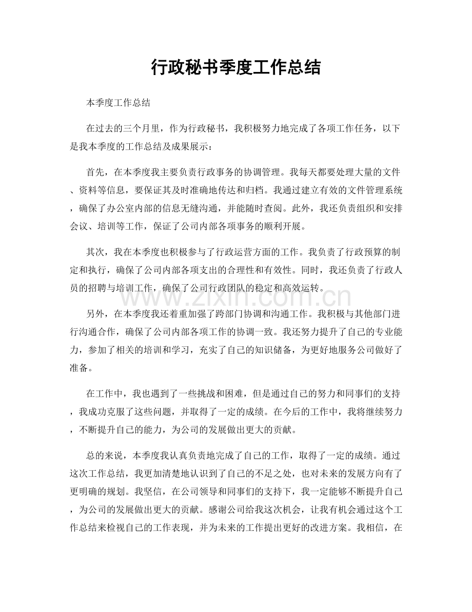 行政秘书季度工作总结.docx_第1页