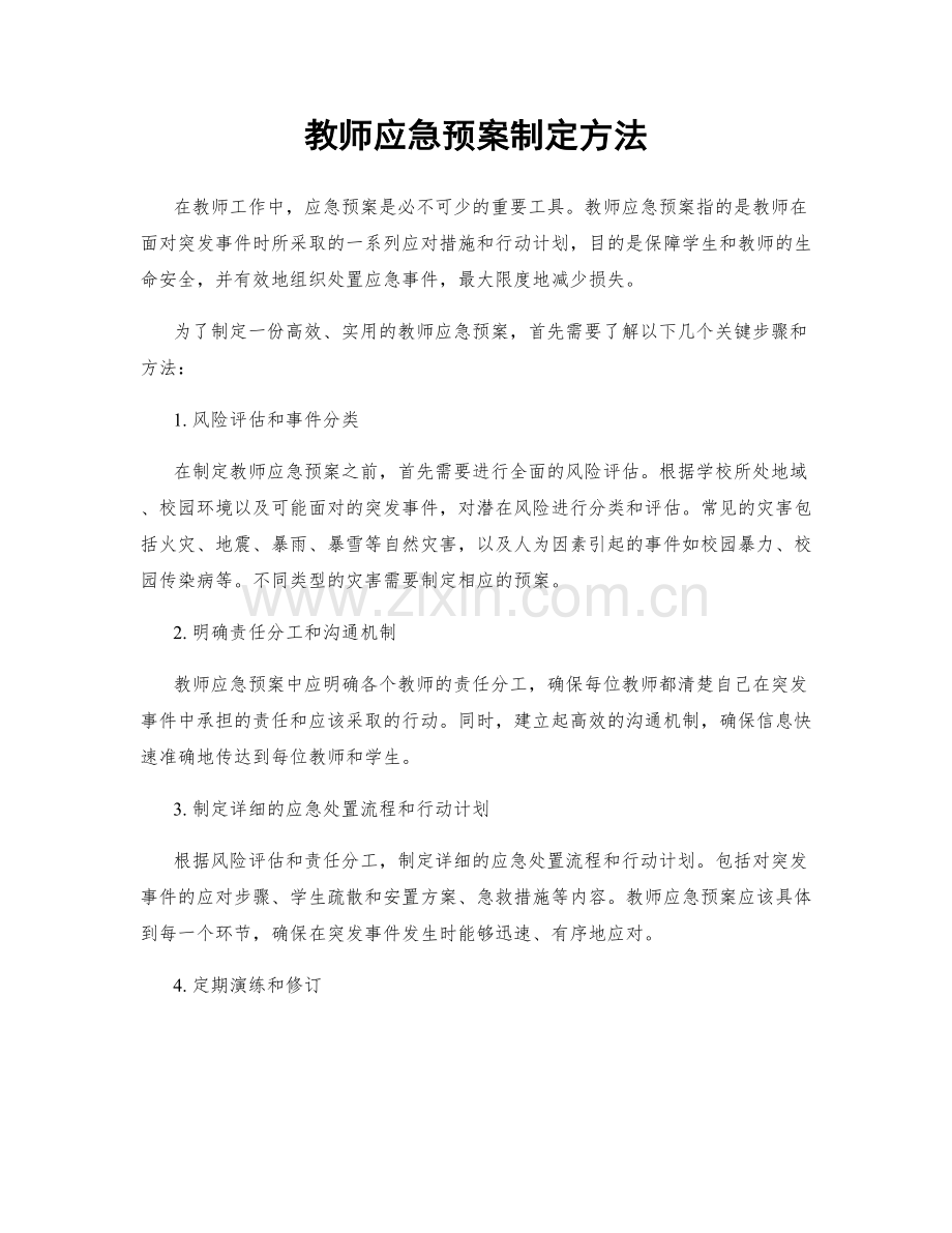 教师应急预案制定方法.docx_第1页