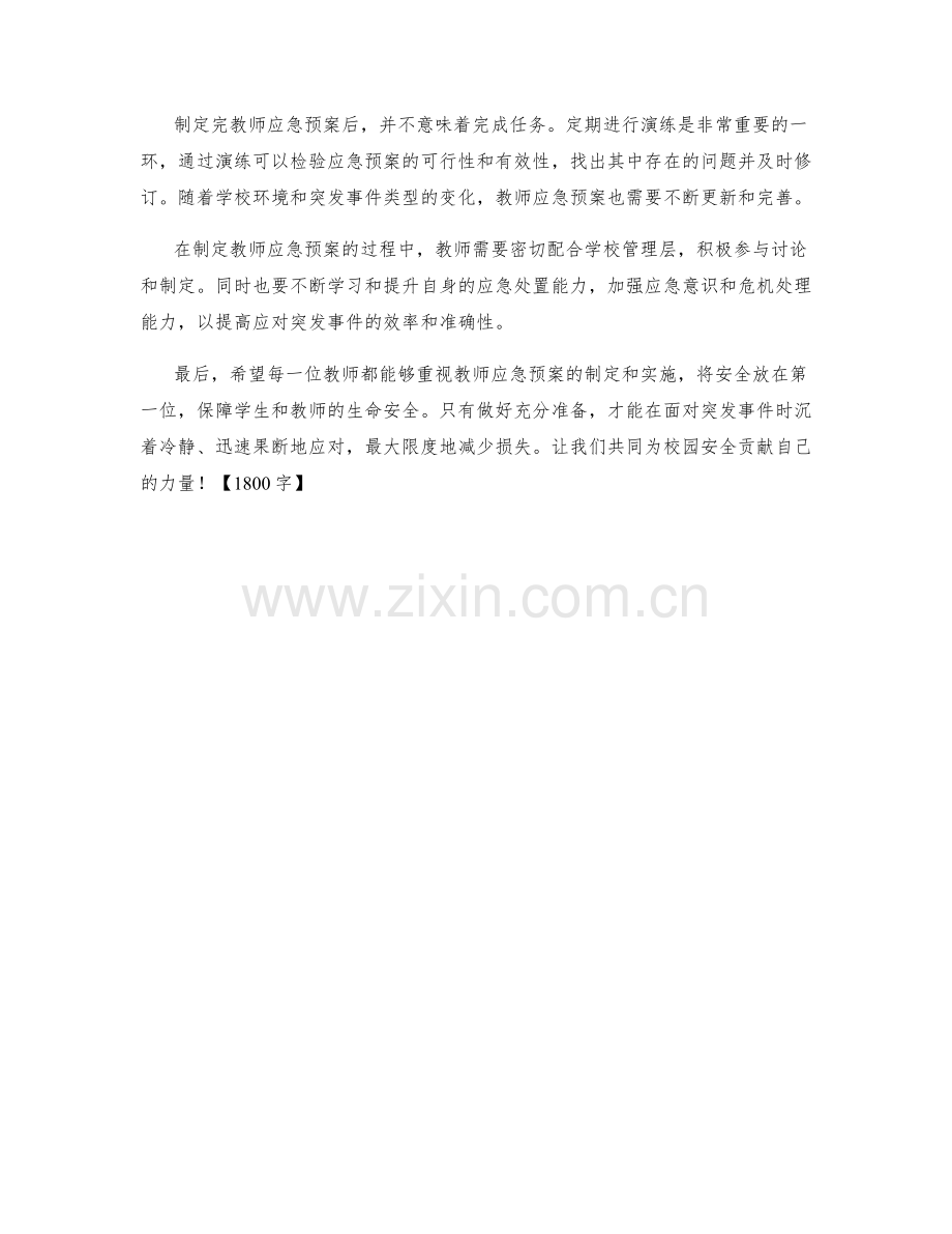 教师应急预案制定方法.docx_第2页