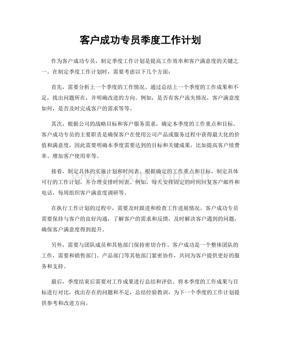 客户成功专员季度工作计划.docx_第1页