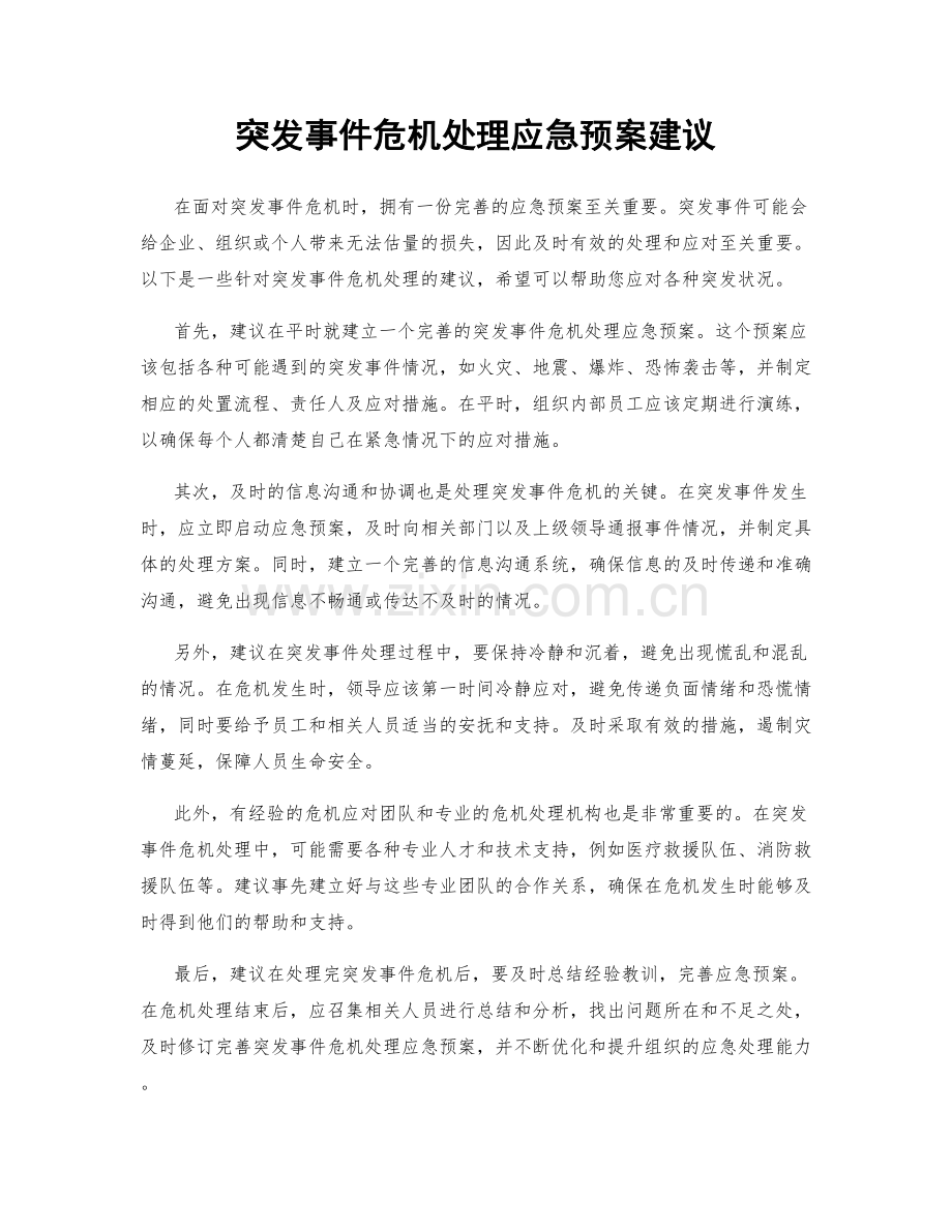 突发事件危机处理应急预案建议.docx_第1页