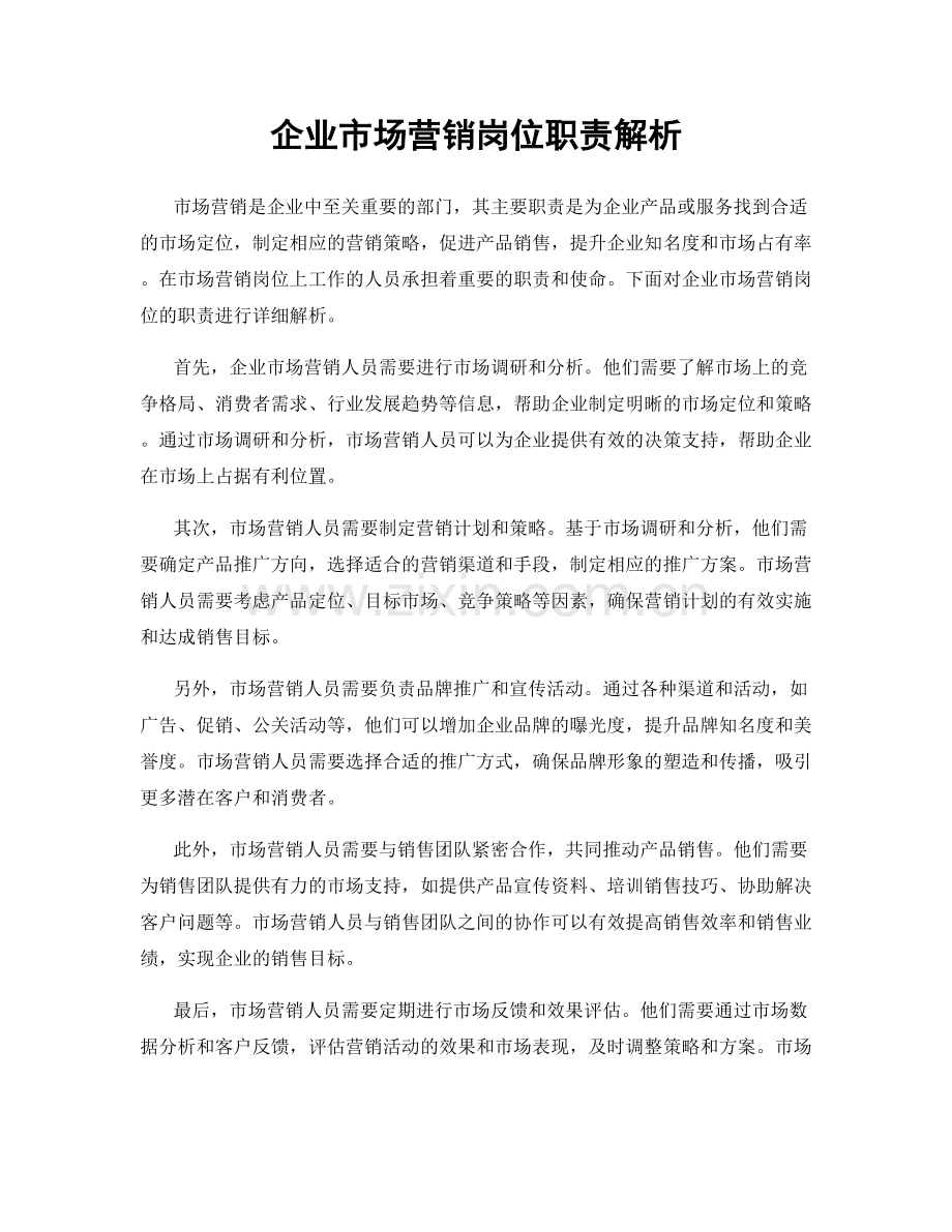 企业市场营销岗位职责解析.docx_第1页