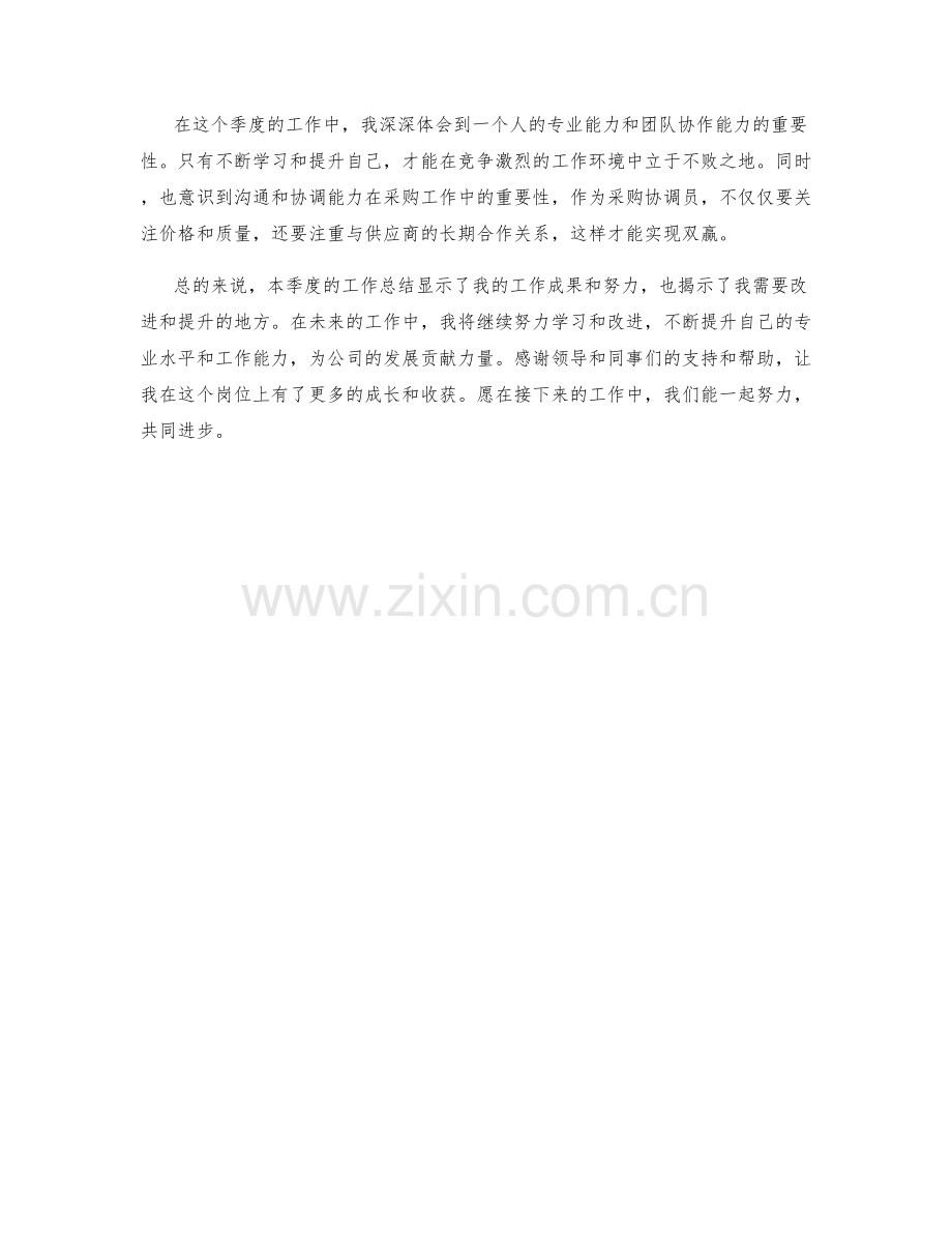 采购协调协调协调协调协调协调员季度工作总结.docx_第2页