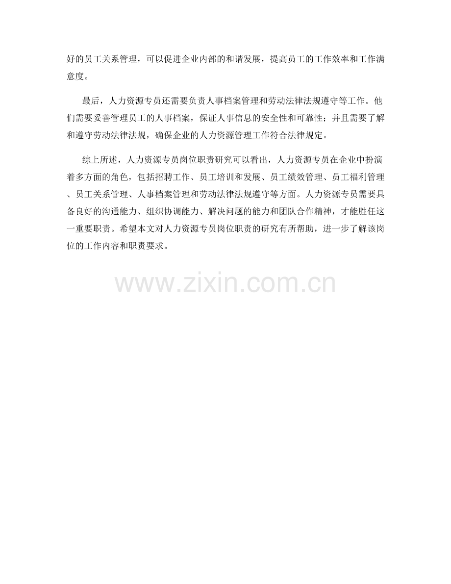 人力资源专员岗位职责研究.docx_第2页