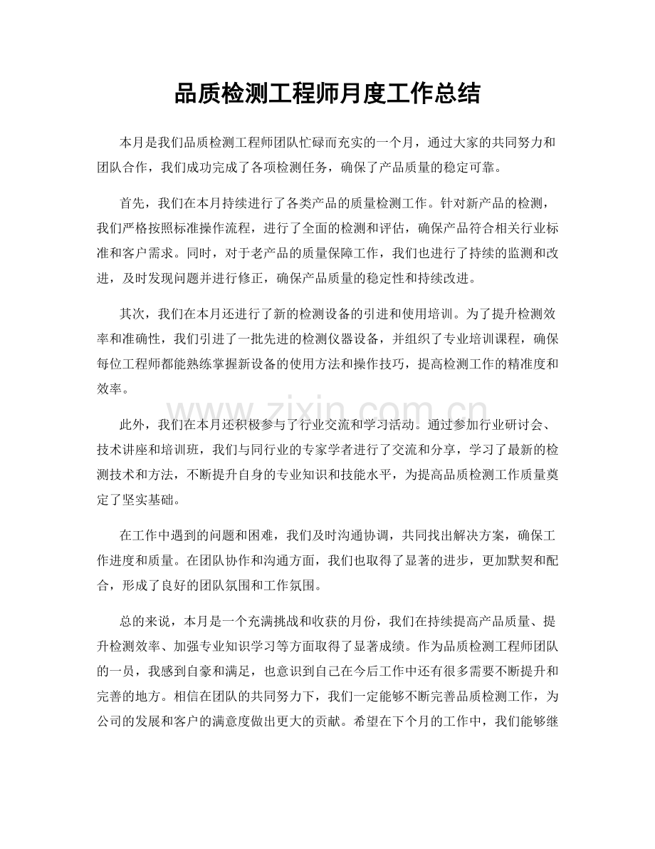 品质检测工程师月度工作总结.docx_第1页