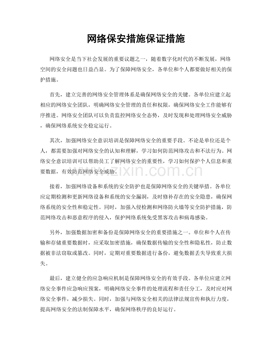 网络保安措施保证措施.docx_第1页