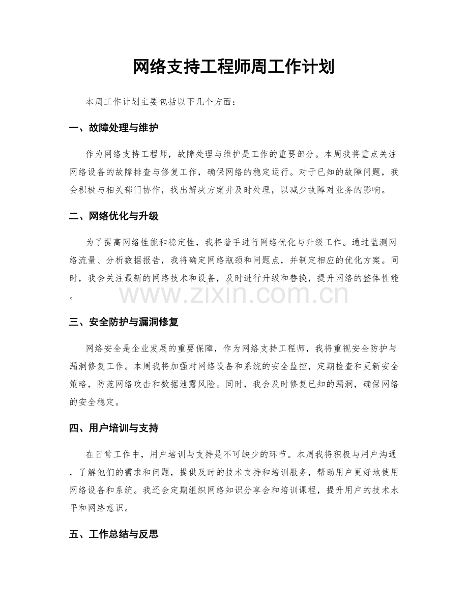 网络支持工程师周工作计划.docx_第1页