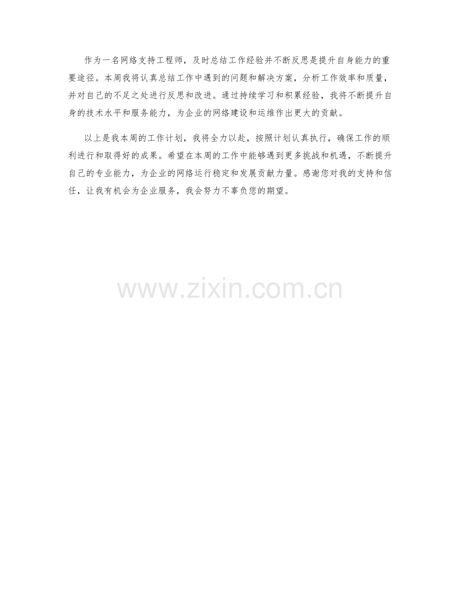 网络支持工程师周工作计划.docx_第2页