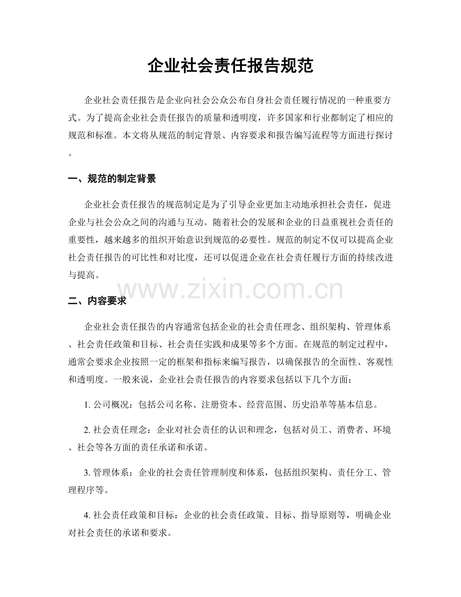 企业社会责任报告规范.docx_第1页