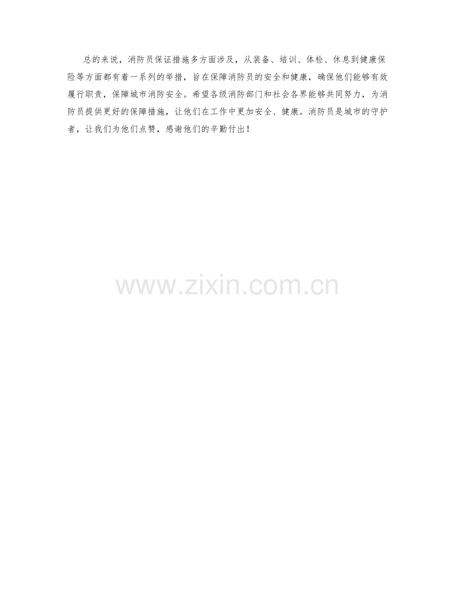 消防员保证措施解析.docx_第2页