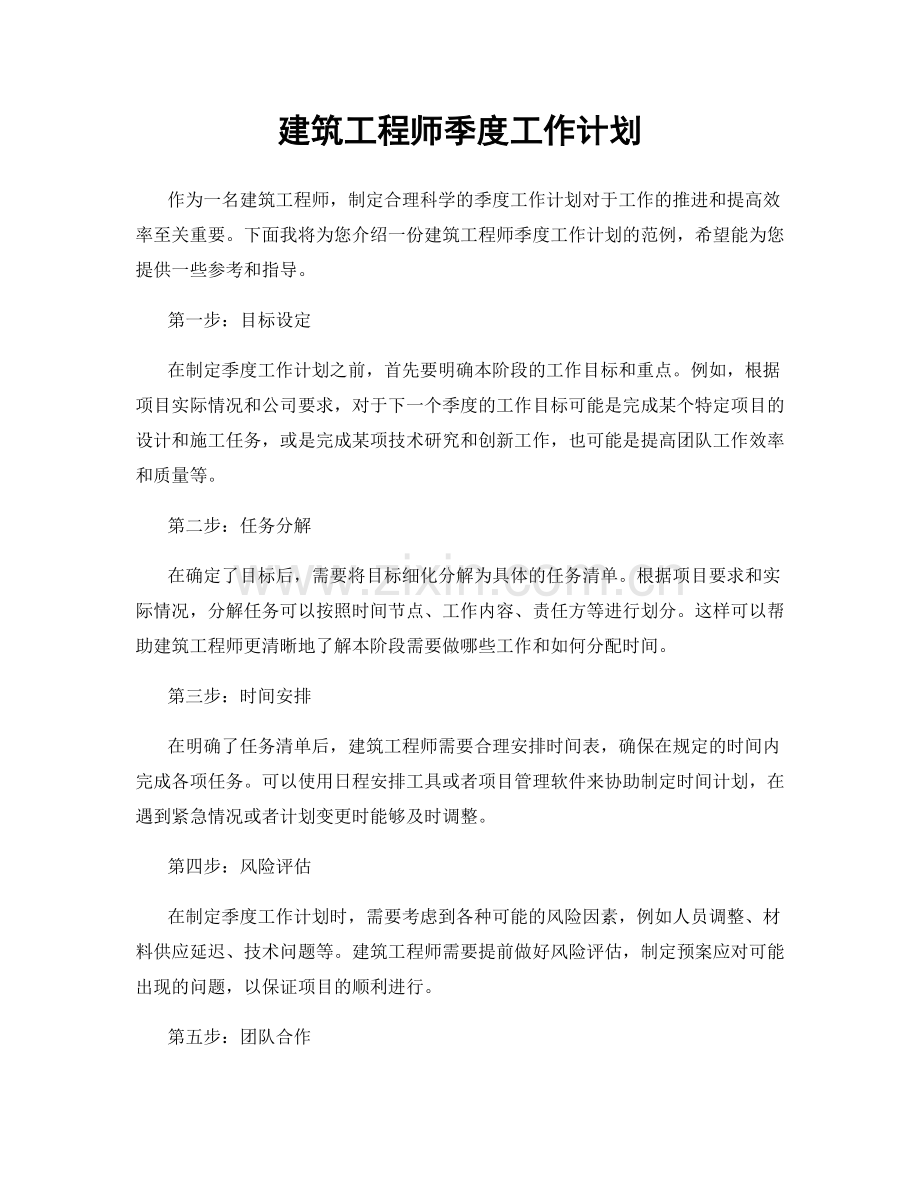 建筑工程师季度工作计划.docx_第1页