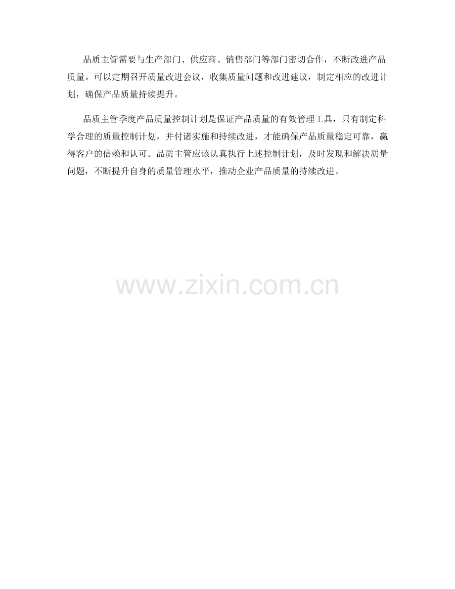 品质主管季度产品质量控制计划.docx_第2页