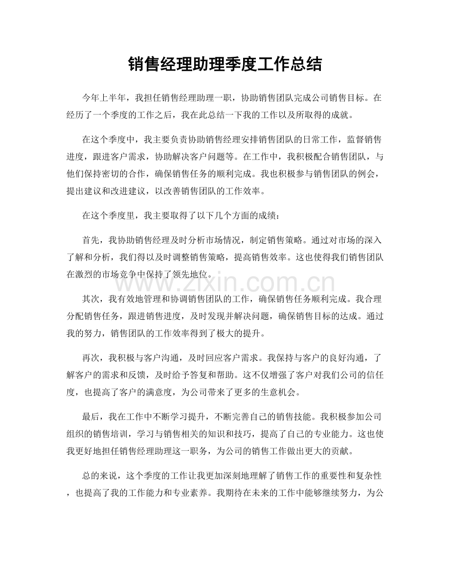 销售经理助理季度工作总结.docx_第1页