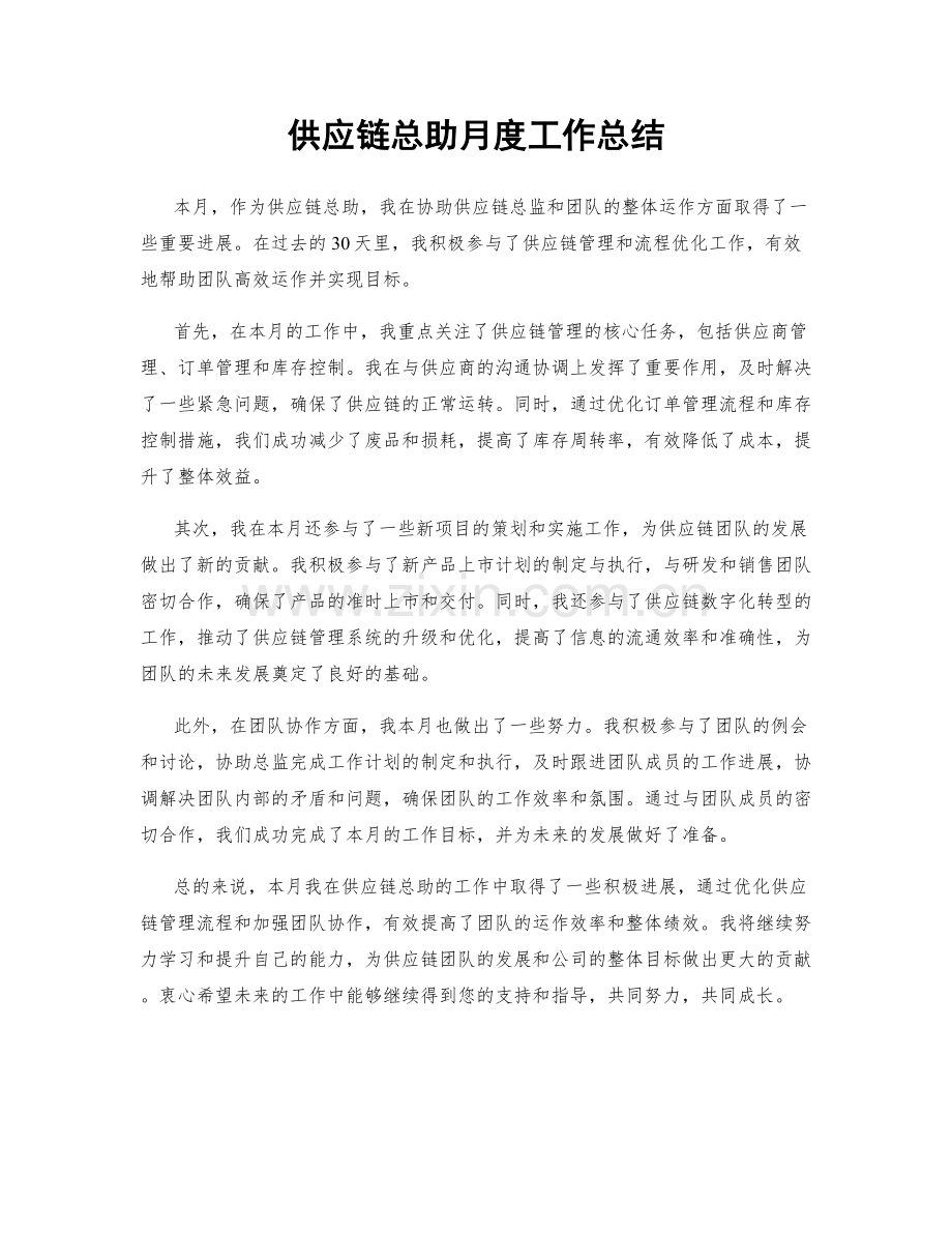 供应链总助月度工作总结.docx_第1页